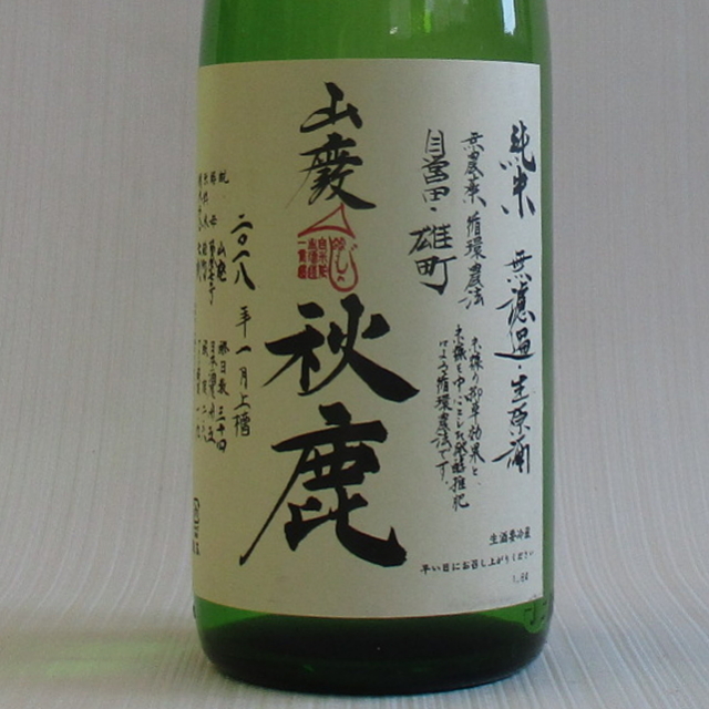 秋鹿　雄町　山廃生原　へのへのもへじ