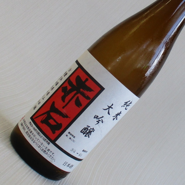 赤石　純米大吟醸　無濾過生原酒
