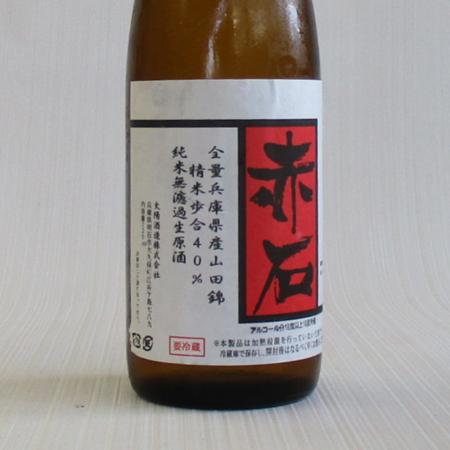 赤石　兵庫県加東市三草産山田錦