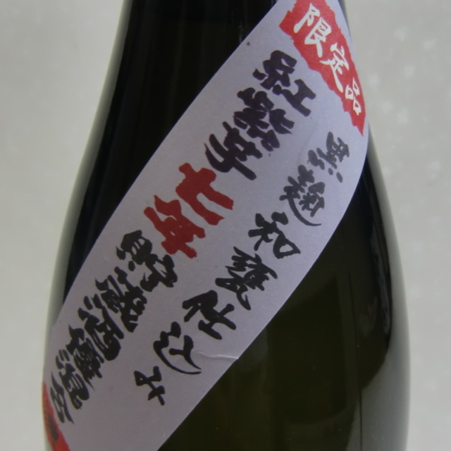 赤山猪　芋焼酎