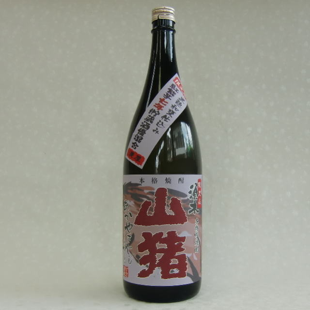 赤山猪　芋焼酎