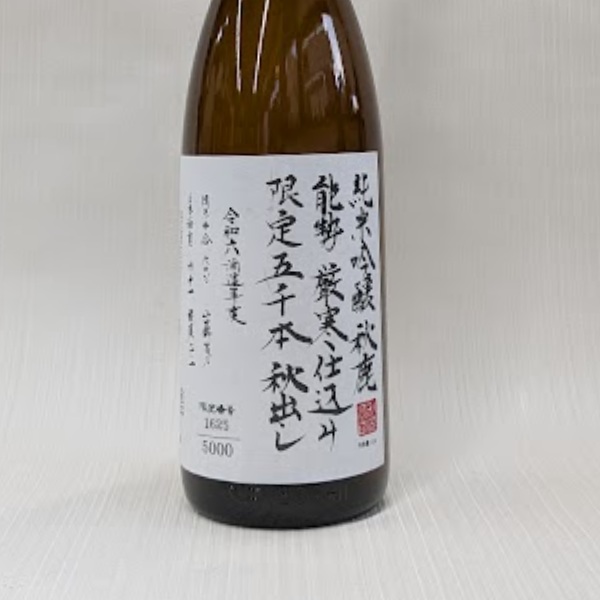 秋鹿　秋出し限定五千本