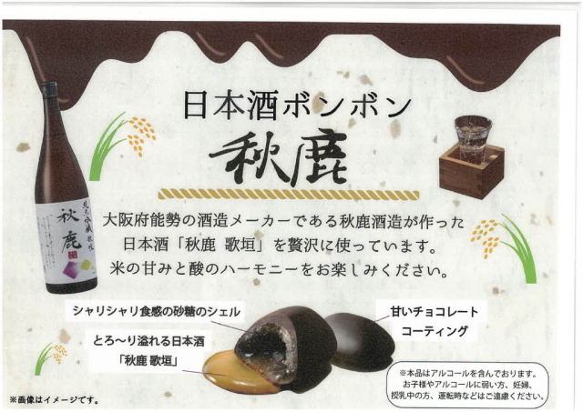 秋鹿　日本酒ボンボン