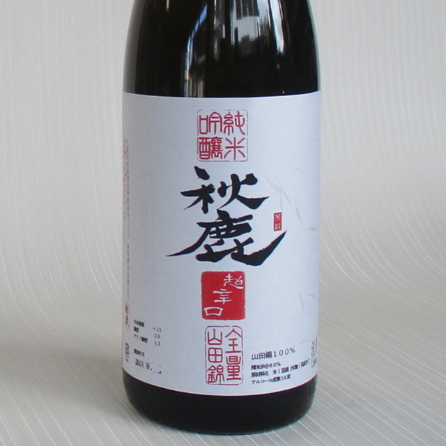 秋鹿 超辛口 純米吟醸 酒度＋15 1800ml