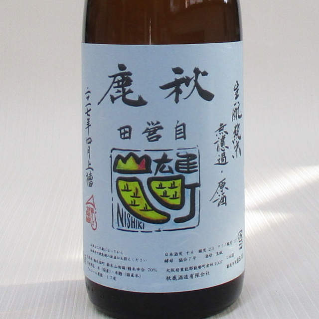 秋鹿Goldencombi火入れ
