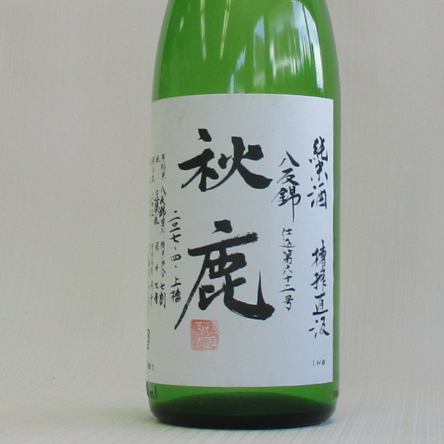 秋鹿　八反錦　槽搾直汲