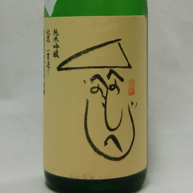 秋鹿 へのへのもへじ 純米吟醸生原酒 無農薬循環農法 一貫造り 1800ml