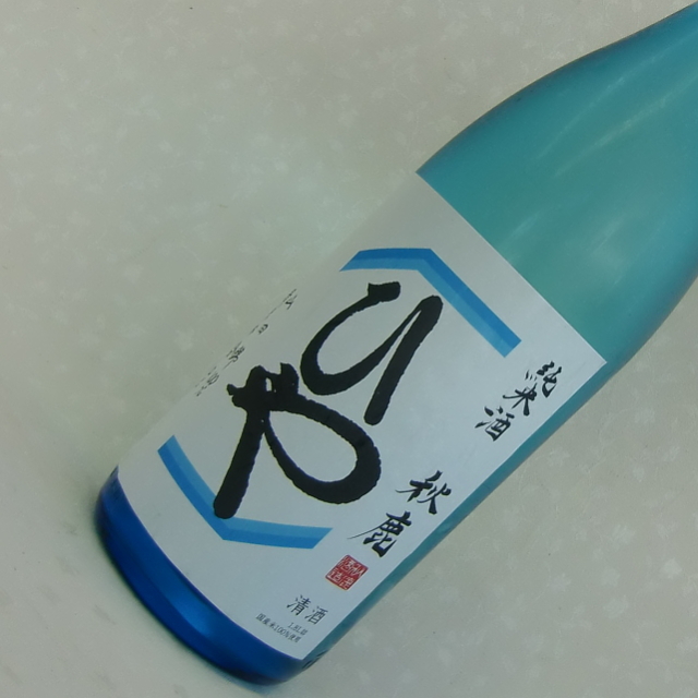 秋鹿ひや純米
