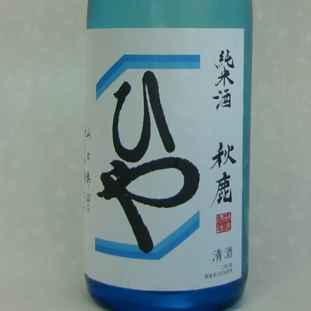 秋鹿ひや純米