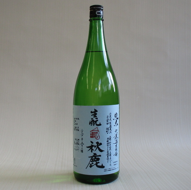 秋鹿　生酛　雄町　生原酒