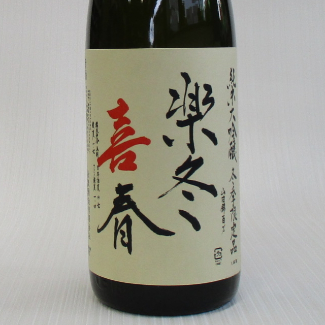 秋鹿　楽冬喜春　純米大吟醸