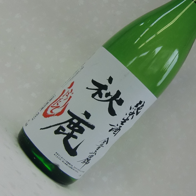 秋鹿しぼりたて純米
