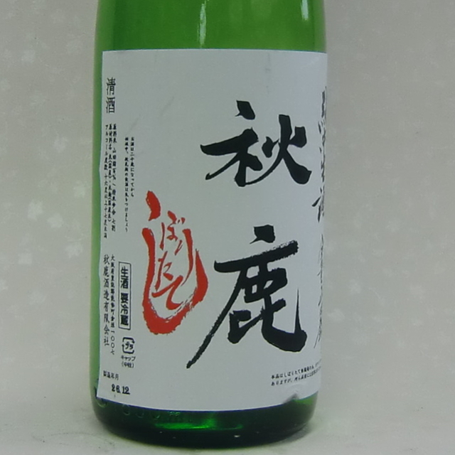 秋鹿　しぼりたて　純米