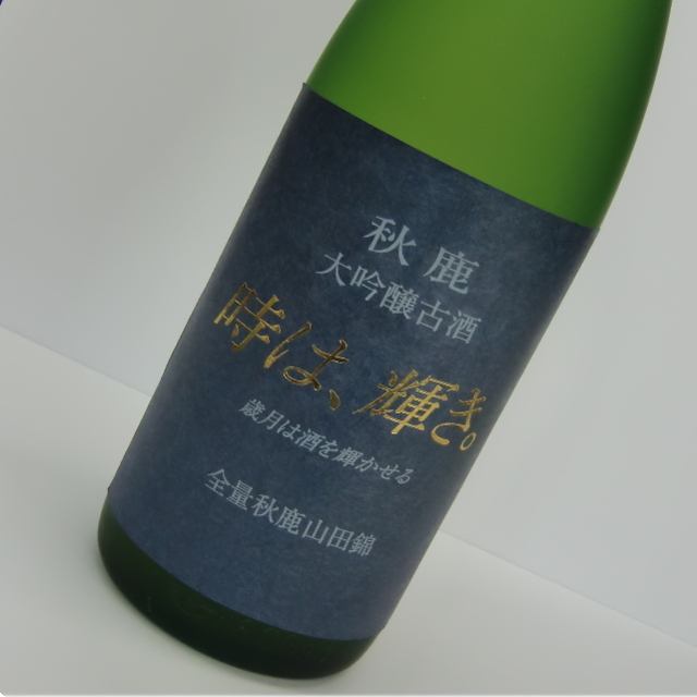 秋鹿　時は輝き　大吟醸１３年古酒