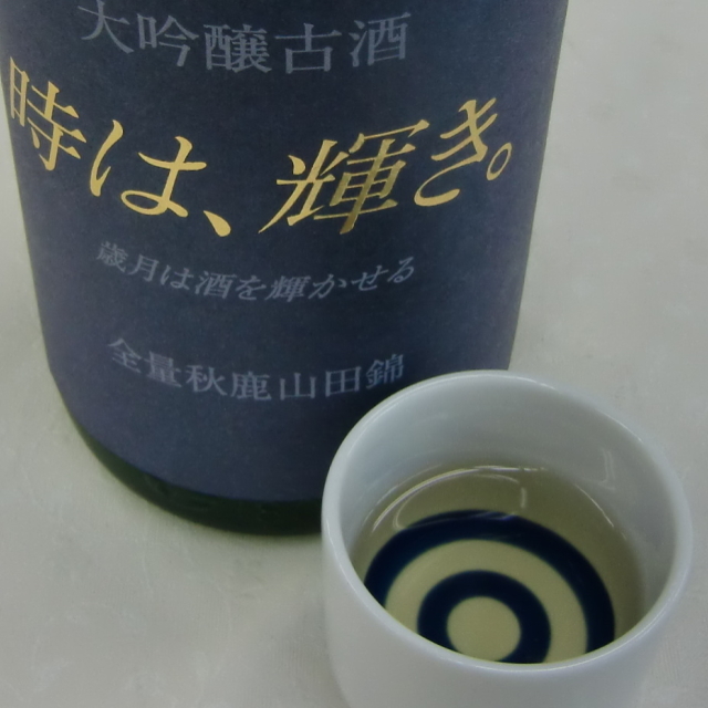秋鹿　時は輝き　大吟醸１３年古酒