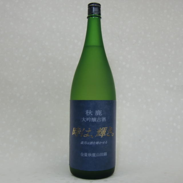 秋鹿　時は輝き　大吟醸１３年古酒