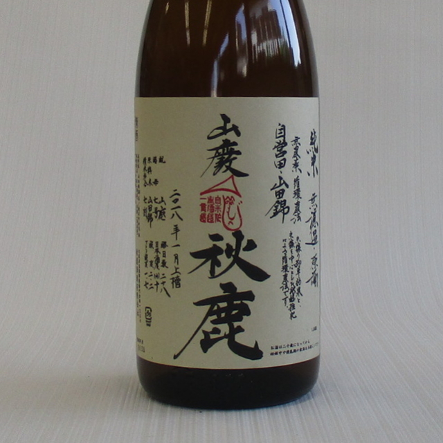 秋鹿　山廃純米　火入れ