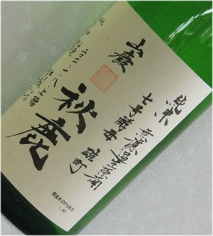 秋鹿　槽搾直汲　山廃　雄町