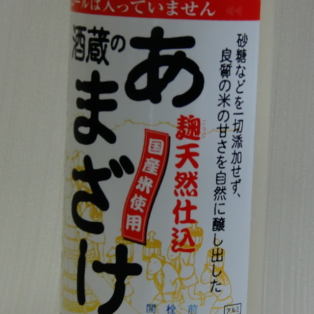 酒蔵のあまざけ