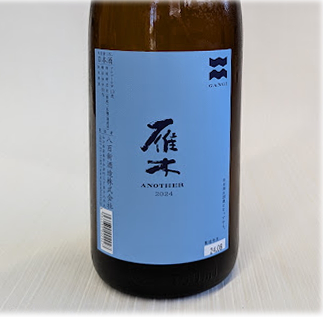 雁木 ANOTHER ブルー 爽やか 1800ml