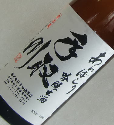 手取川　あらばしり　吟醸生