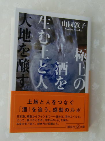 極上の酒を生む土と人　大地を醸す