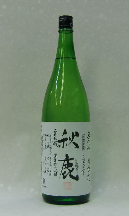 秋鹿　槽搾直汲　二年熟成