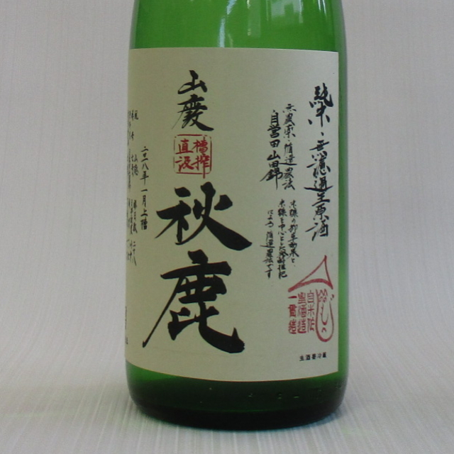秋鹿　山廃　槽搾り直汲　