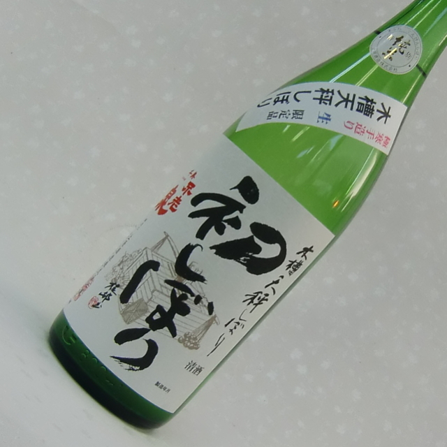 不老泉　初しぼり