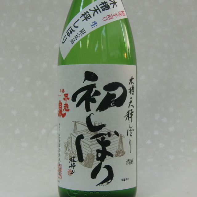 不老泉　初しぼり