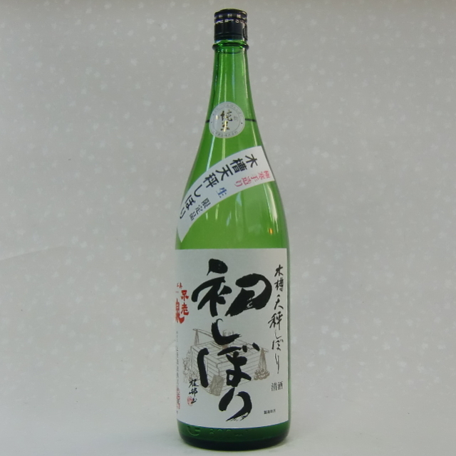 不老泉　初しぼり