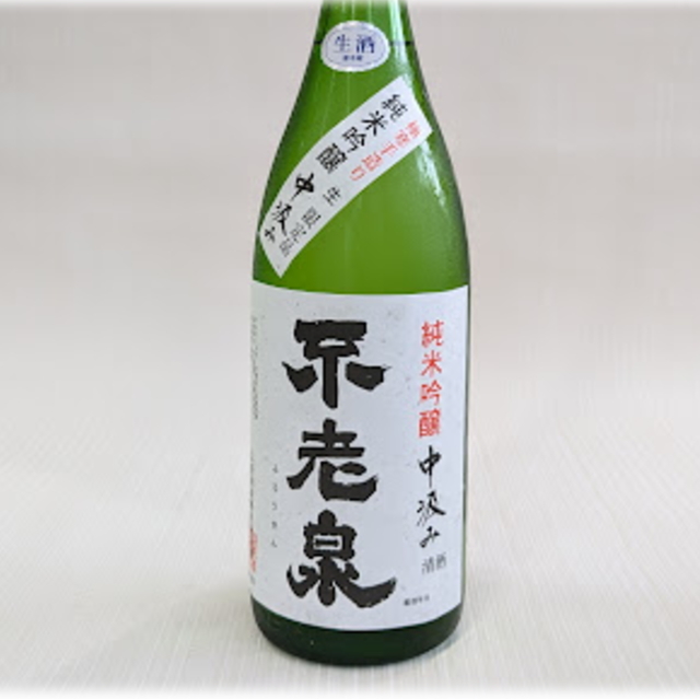 不老泉純吟　中汲