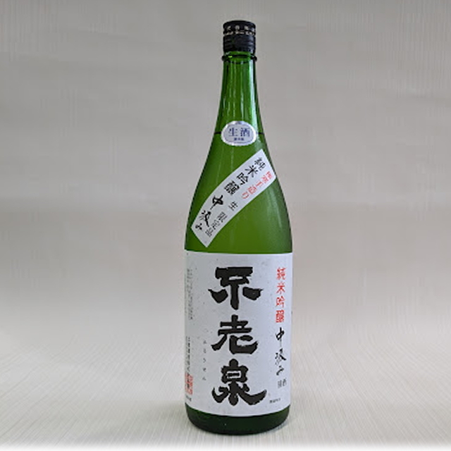 不老泉　純吟　中汲