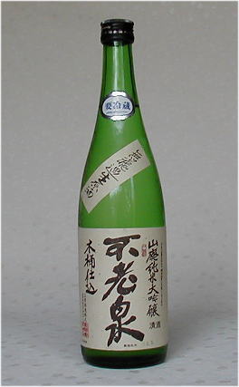 不老泉　木桶仕込　山廃純米大吟醸　生原酒