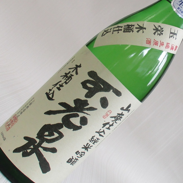 不老泉　玉栄　木桶　山廃純米吟醸