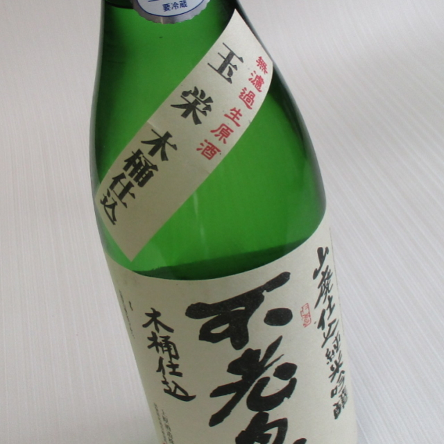 不老泉　玉栄　木桶　山廃純米吟醸