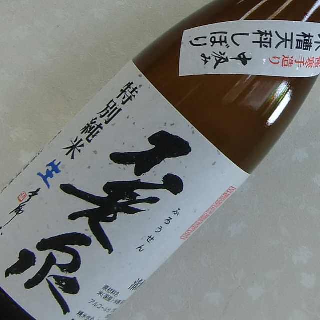 不老泉中汲み特純