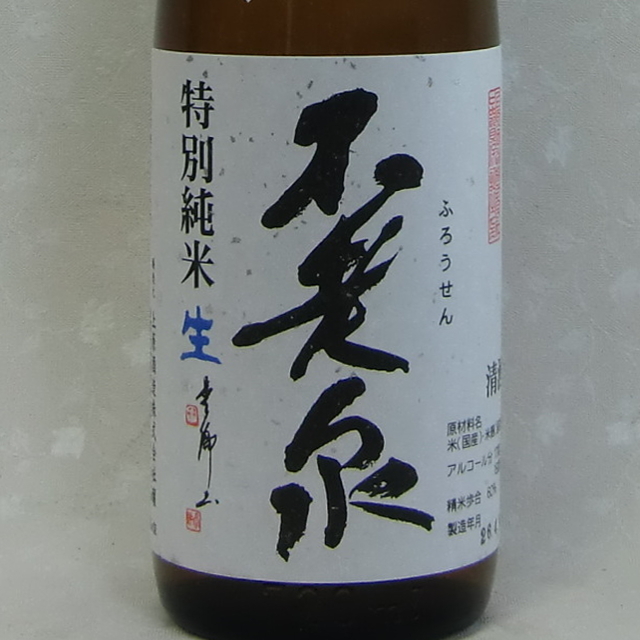 不老泉中汲み特純