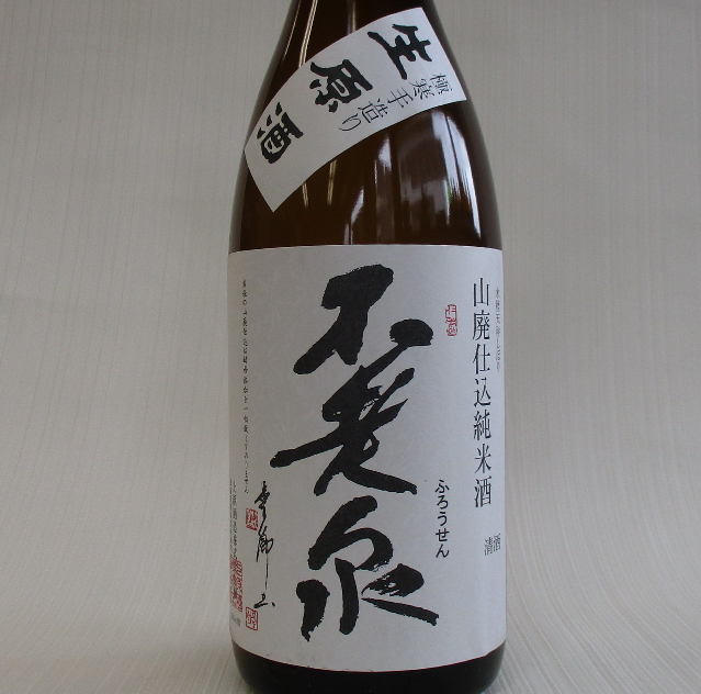 不老泉　山廃純米　白ラベル