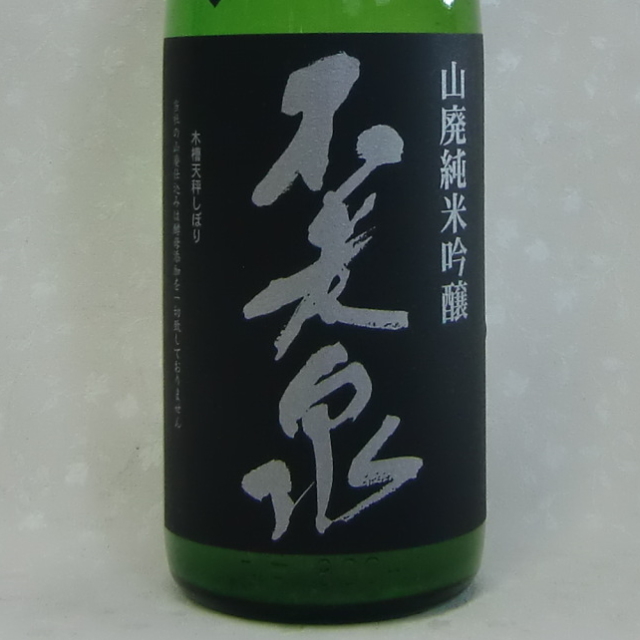 不老泉 うすにごり 山廃純米吟醸生原酒 蔵付き酵母 グッと締まった辛口