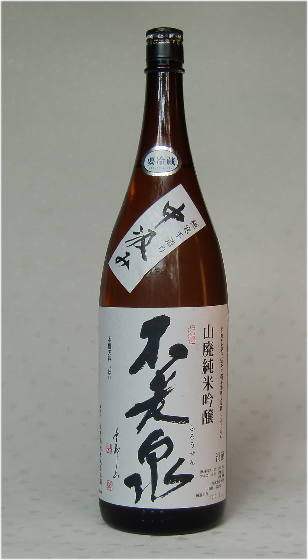 不老泉　中汲　山廃純米吟醸