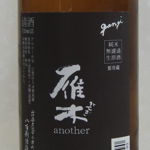 雁木　another 720