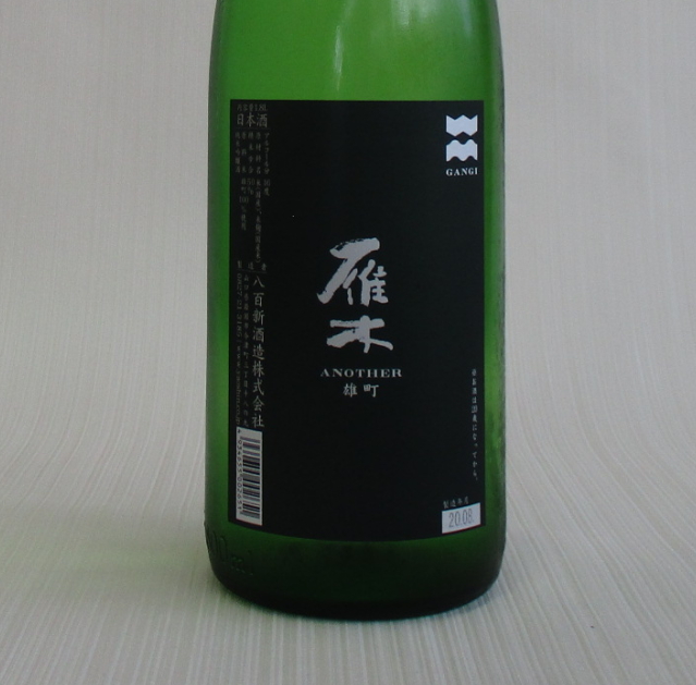 雁木　雄町　ANOTHER　純米吟醸