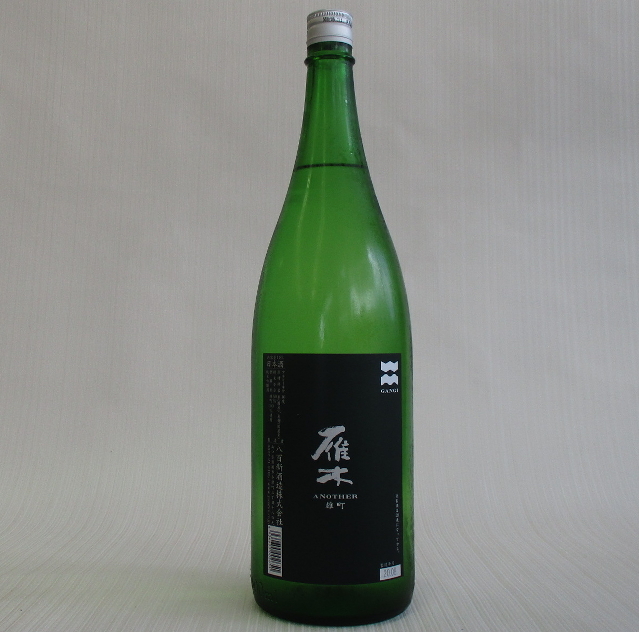 雁木　雄町　ANOTHER　純米吟醸