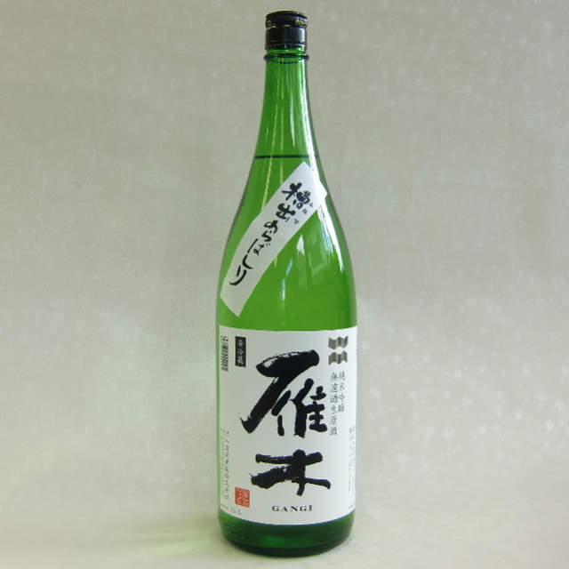 雁木　槽出あらばしり　純米吟醸生原酒1800