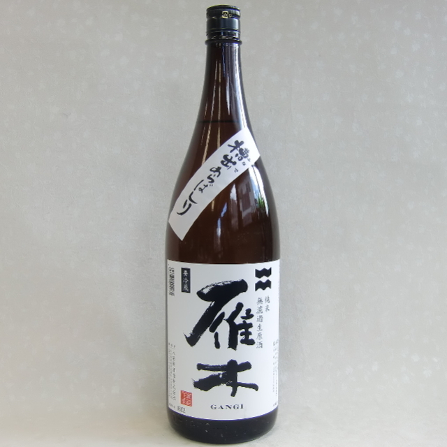雁木　槽出あらばしり　純米生原酒1800