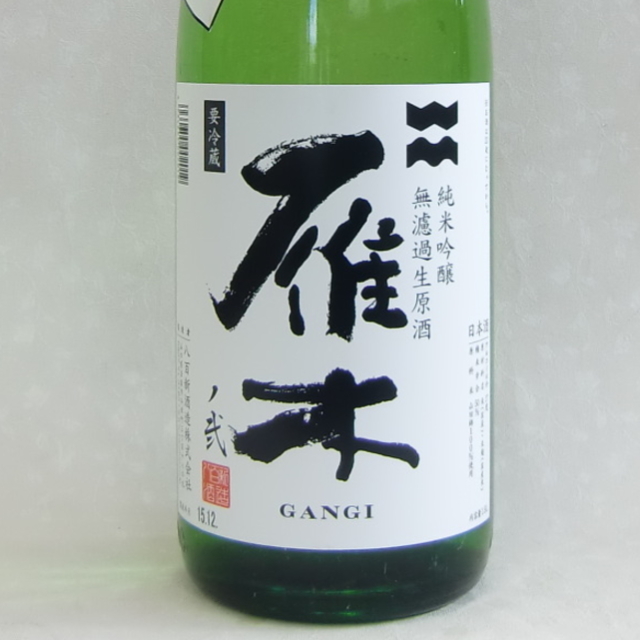 雁木　初しぼり　純米吟醸生原酒1800