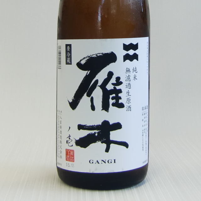 雁木　純米生原酒