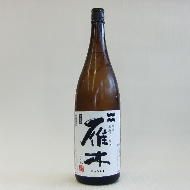 雁木　純米生原酒