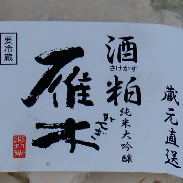 雁木　酒粕　純米大吟醸